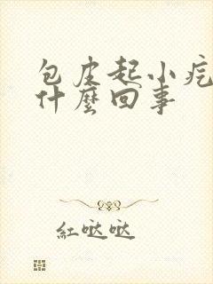 包皮起小疙瘩是什么回事