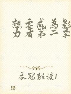 想要成为影之实力者第二季樱花动漫封面