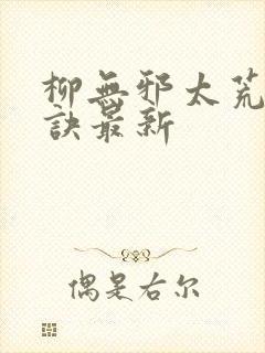 柳无邪太荒吞天诀最新