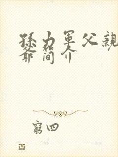 孙力军父亲和爷爷简介