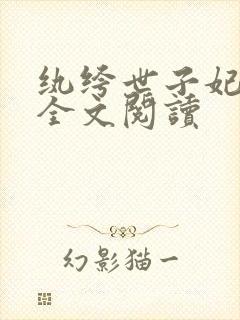 纨绔世子妃西子全文阅读