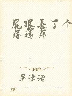 屁眼长了个硬疙瘩还疼