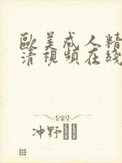 欧美成人精品高清视频在线观看封面