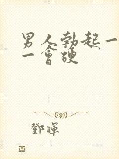 男人勃起一会软一会硬