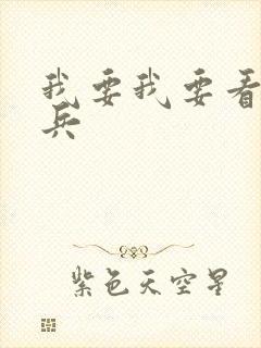 我要我要看特种兵