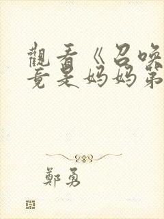 观看《召唤魅魔竟是妈妈第一季》