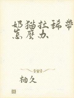 奶猫拉稀带血丝怎么办