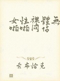 女性裸体无遮挡啪啪网站