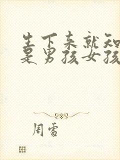 生下来就知道了是男孩女孩