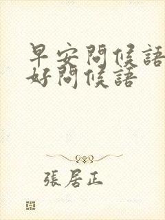 早安问候语早上好问候语