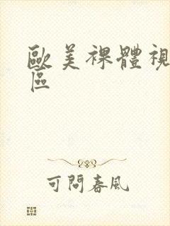 欧美裸体视频一区