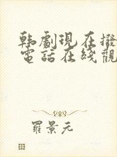 韩剧现在拨打的电话在线观看免费