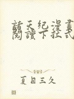 诸天纪漫画免费阅读下拉式六漫画