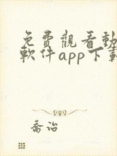 免费观看动漫的软件app下载