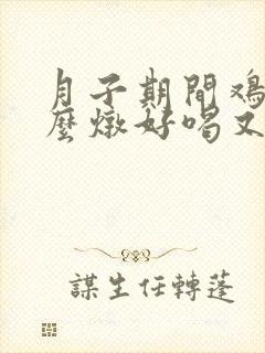 月子期间鸡汤怎么炖好喝又营养