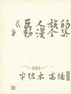 《巨人族的新娘》动漫全集