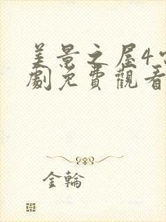 美景之屋4电视剧免费观看全集在线高清