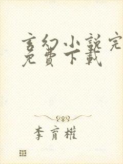 玄幻小说完整版免费下载