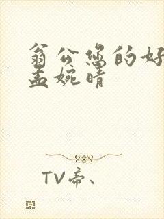 翁公您的好长呀孟婉晴