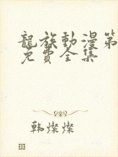 龙族动漫第一季免费全集