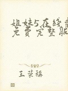 姐妹5在线观看免费完整版韩剧