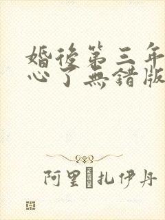 婚后第三年她变心了无错版