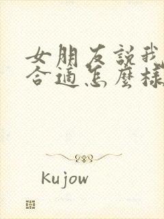 女朋友说我们不合适怎么样才能挽回