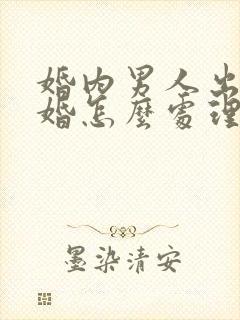 婚内男人出轨离婚怎么处理