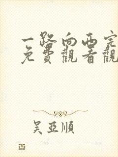 一路向西完整版免费观看观看