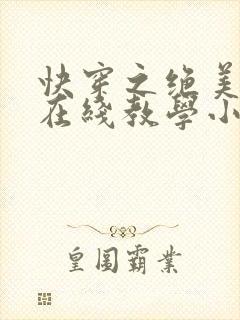 快穿之绝美白莲在线教学小说未删减