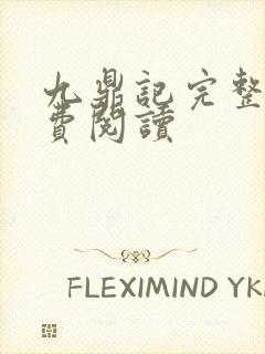 九鼎记完整版免费阅读封面