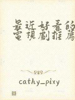 最近好看的古装电视剧推荐2025