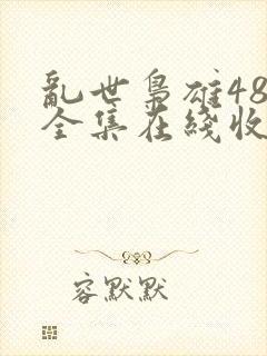 乱世枭雄485全集在线收听