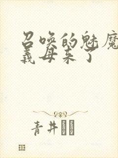 召唤的魅魔结果义母来了封面