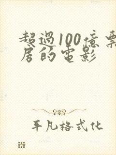 超过100亿票房的电影