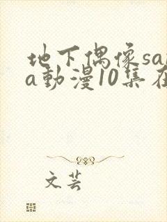 地下偶像sana动漫10集在线