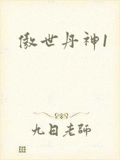 傲世丹神1