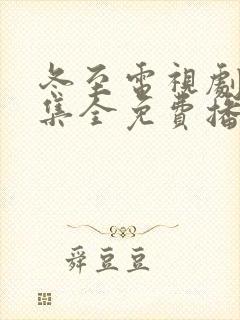 冬至电视剧36集全免费播放