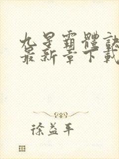 九星霸体诀龙尘最新章下载