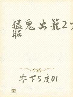猛鬼出笼2完整版