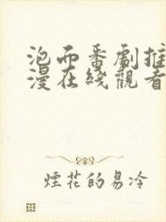 泡面番剧推荐动漫在线观看