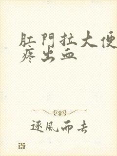 肛门拉大便撕裂疼出血