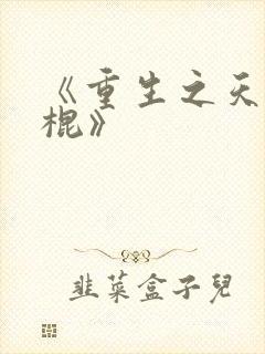 《重生之天才神棍》