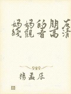 妈妈的朋友4在线观看高清