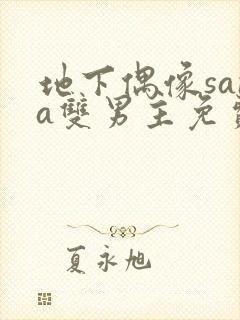 地下偶像sana双男主免费观看