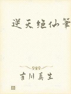 逆天绝仙笔趣阁