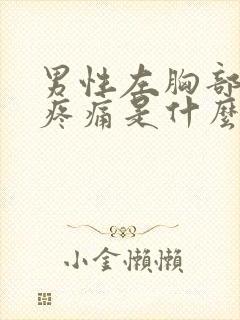 男性左胸部隐隐疼痛是什么原因