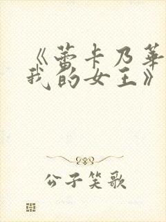 《蕾卡乃华丽且我的女王》第二集在