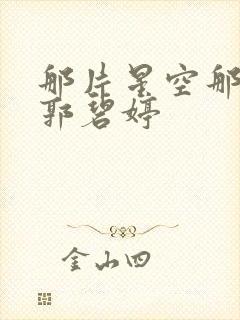 那片星空那片海郭碧婷