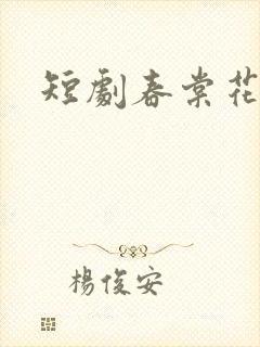 短剧春棠花欲醉封面